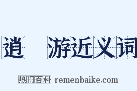 逍遙游近义词是什么意思的图片